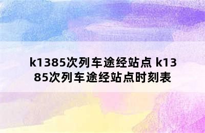 k1385次列车途经站点 k1385次列车途经站点时刻表